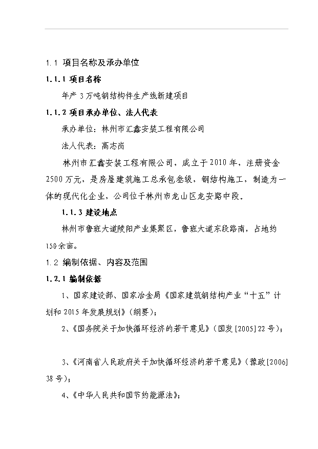 （項目成果）3萬噸鋼結構件生產線項目可行性論證申報材料（華經縱橫）第1頁