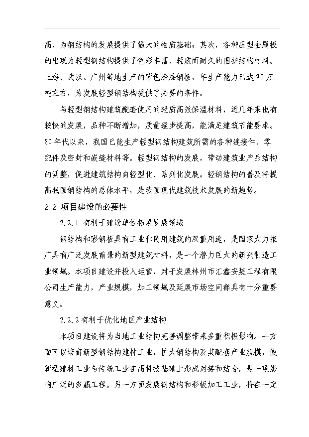 （項目成果）3萬噸鋼結構件生產線項目可行性論證申報材料（華經縱橫）第11頁