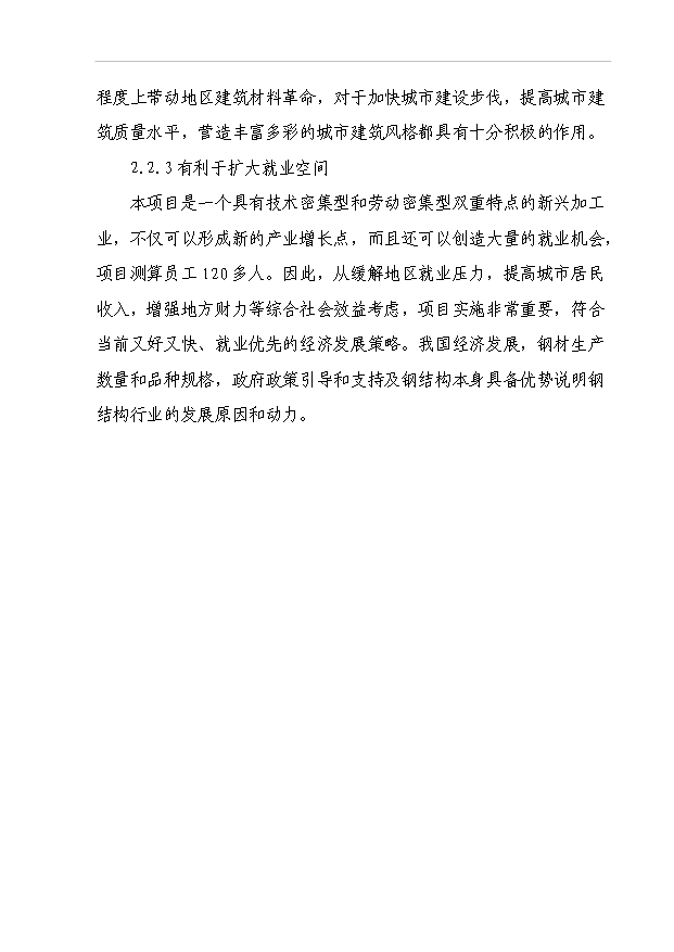 （項目成果）3萬噸鋼結構件生產線項目可行性論證申報材料（華經縱橫）第12頁