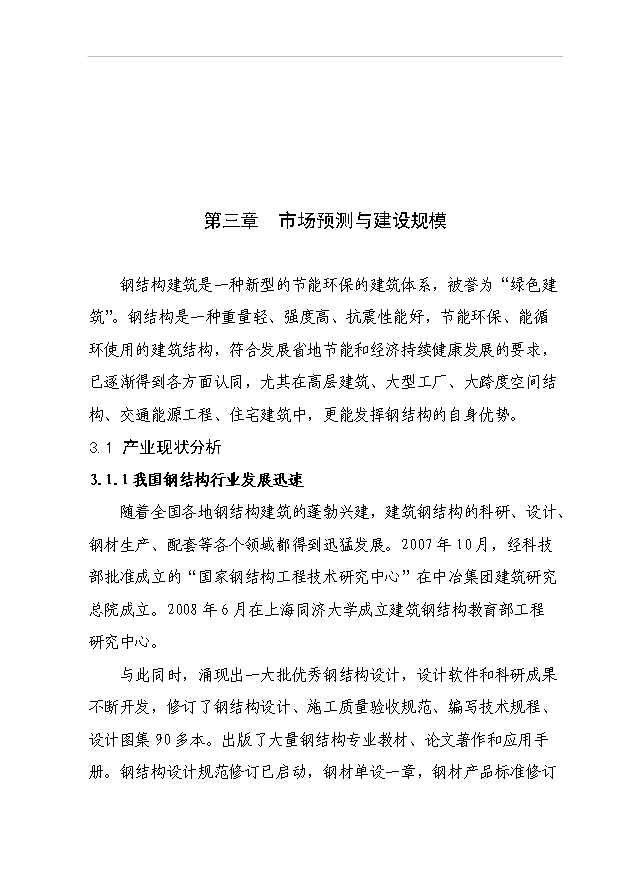（項目成果）3萬噸鋼結構件生產線項目可行性論證申報材料（華經縱橫）第13頁