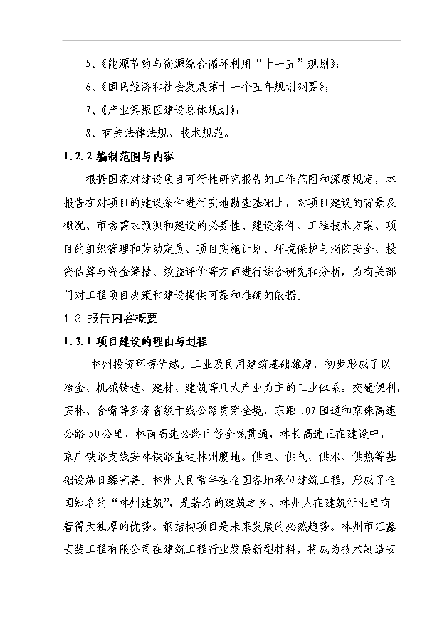 （項目成果）3萬噸鋼結構件生產線項目可行性論證申報材料（華經縱橫）第2頁