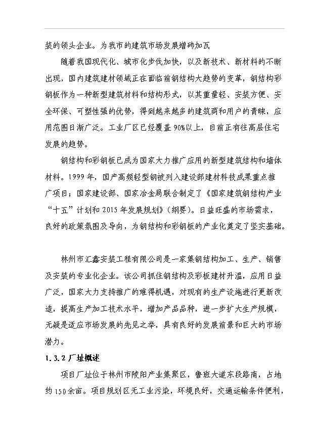 （項目成果）3萬噸鋼結構件生產線項目可行性論證申報材料（華經縱橫）第3頁