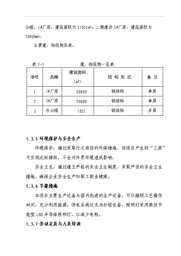 （項目成果）3萬噸鋼結構件生產線項目可行性論證申報材料（華經縱橫）第5頁