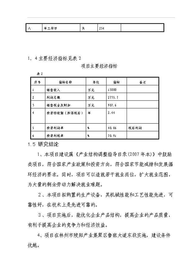 （項目成果）3萬噸鋼結構件生產線項目可行性論證申報材料（華經縱橫）第7頁