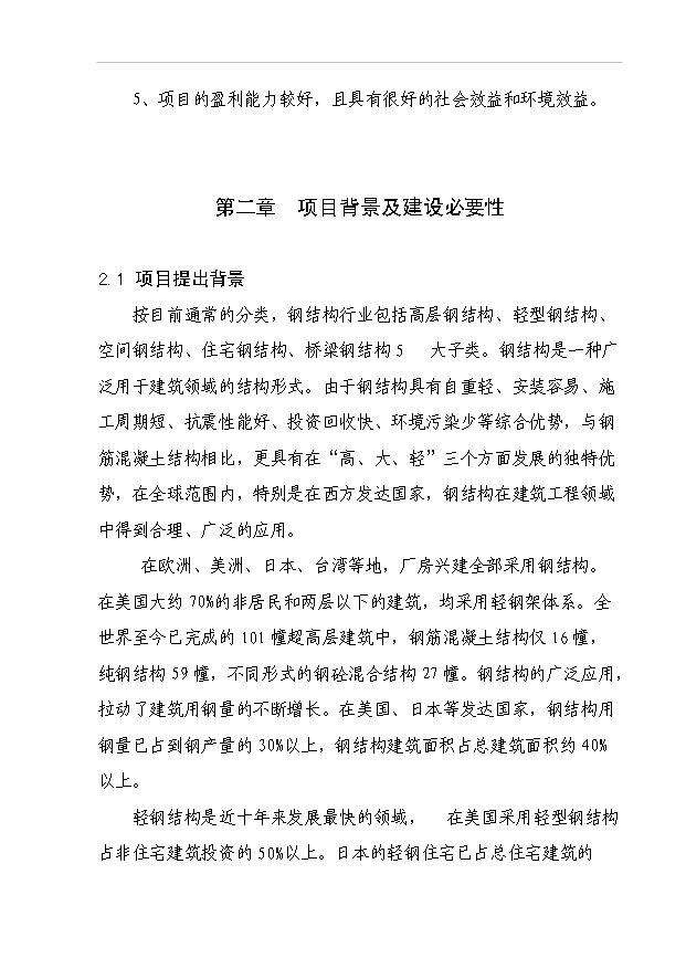 （項目成果）3萬噸鋼結構件生產線項目可行性論證申報材料（華經縱橫）第8頁