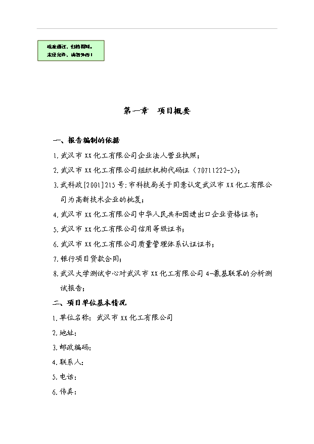 （項目成果）4-氰基聯苯項目可行性論證申報材料（華經縱橫）第1頁