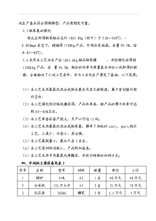 （項目成果）4-氰基聯苯項目可行性論證申報材料（華經縱橫）第15頁