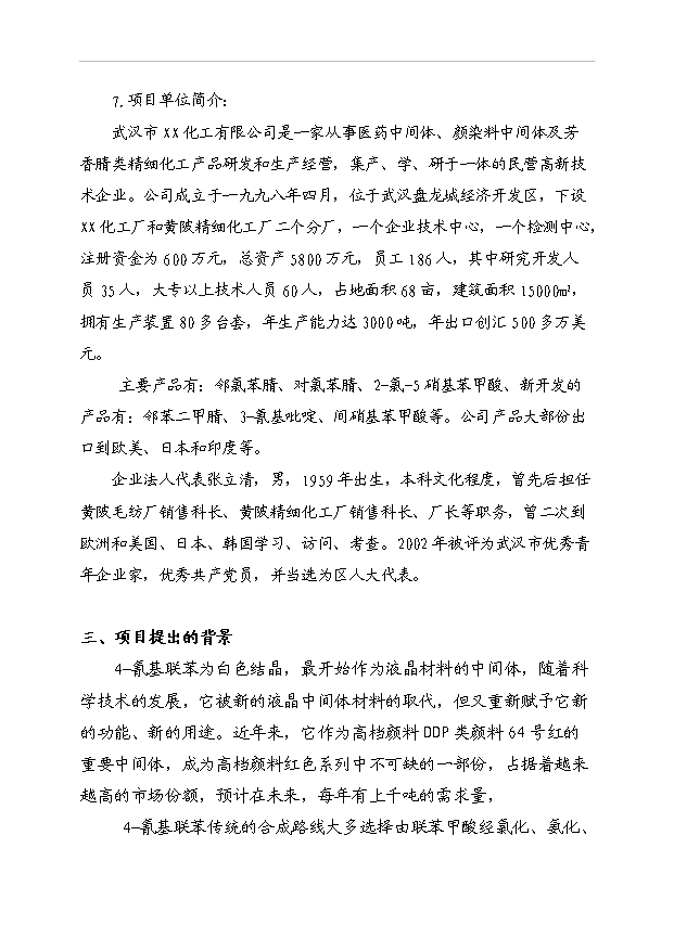 （項目成果）4-氰基聯苯項目可行性論證申報材料（華經縱橫）第2頁
