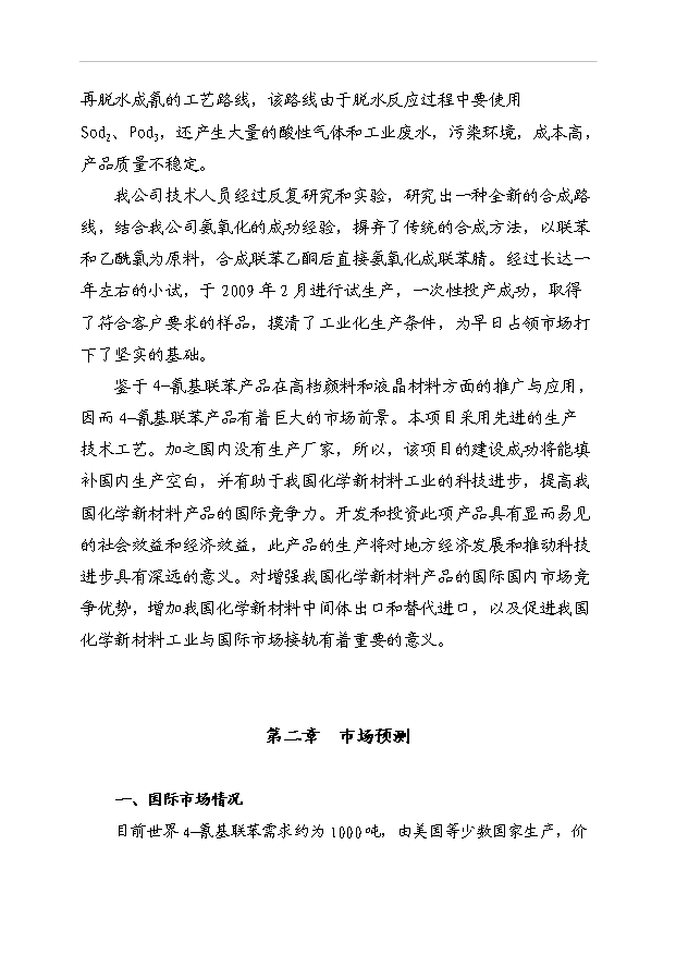 （項目成果）4-氰基聯苯項目可行性論證申報材料（華經縱橫）第3頁