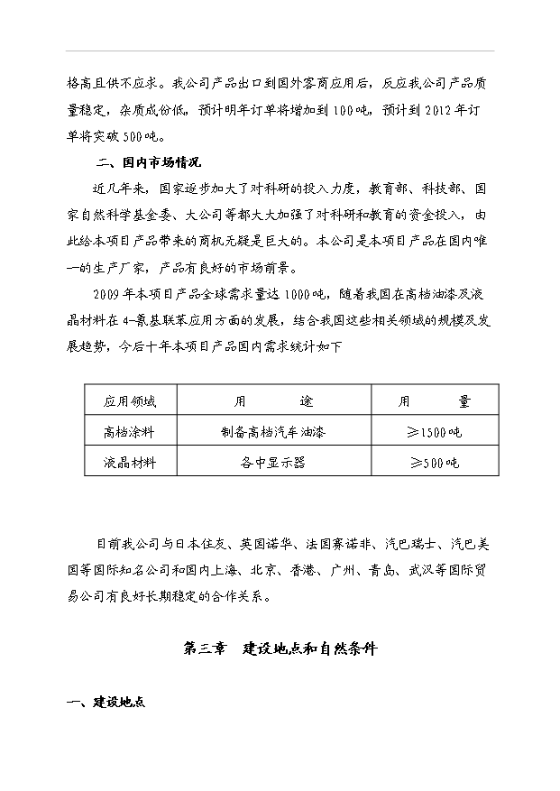 （項目成果）4-氰基聯苯項目可行性論證申報材料（華經縱橫）第4頁