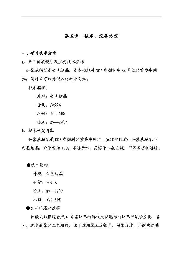 （項目成果）4-氰基聯苯項目可行性論證申報材料（華經縱橫）第8頁