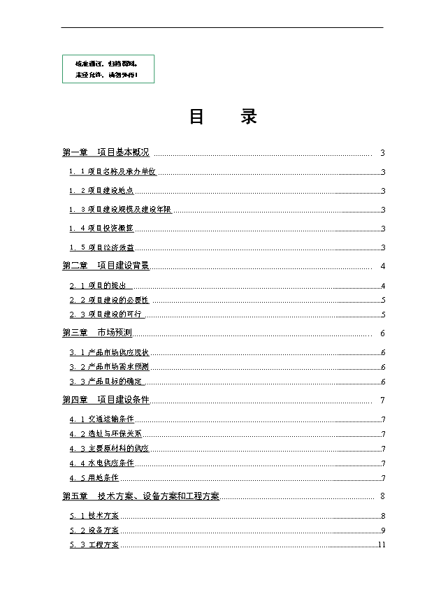 （項目成果）40萬噸瀝青混凝土攪拌站項目可行性論證申報材料（華經縱橫）第1頁