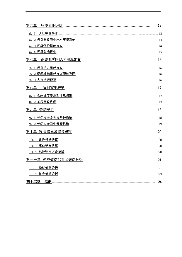 （項目成果）40萬噸瀝青混凝土攪拌站項目可行性論證申報材料（華經縱橫）第2頁