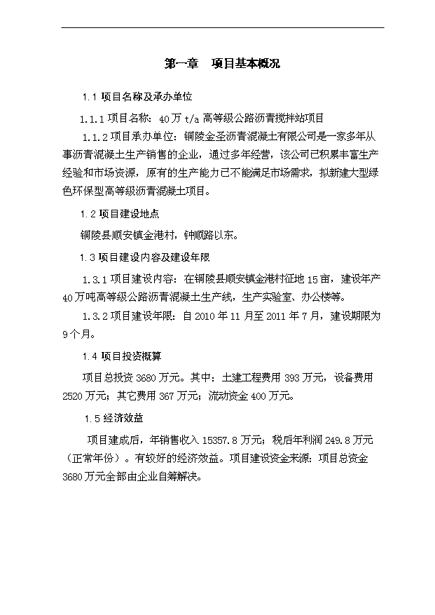（項目成果）40萬噸瀝青混凝土攪拌站項目可行性論證申報材料（華經縱橫）第3頁