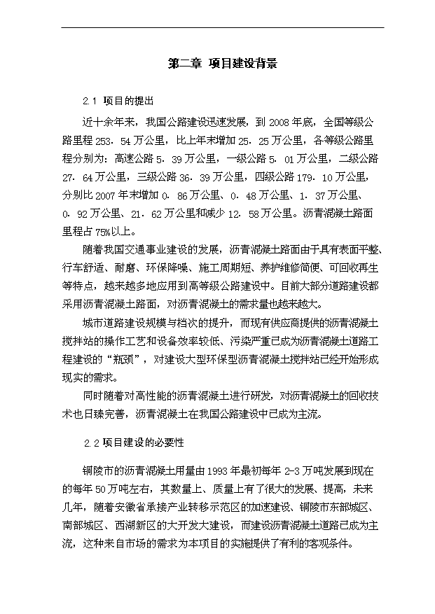 （項目成果）40萬噸瀝青混凝土攪拌站項目可行性論證申報材料（華經縱橫）第4頁