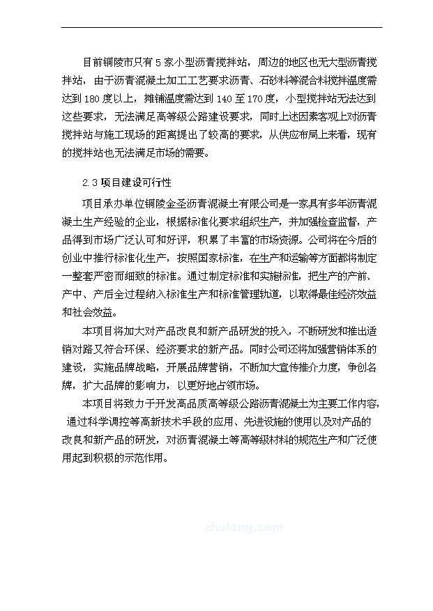 （項目成果）40萬噸瀝青混凝土攪拌站項目可行性論證申報材料（華經縱橫）第5頁