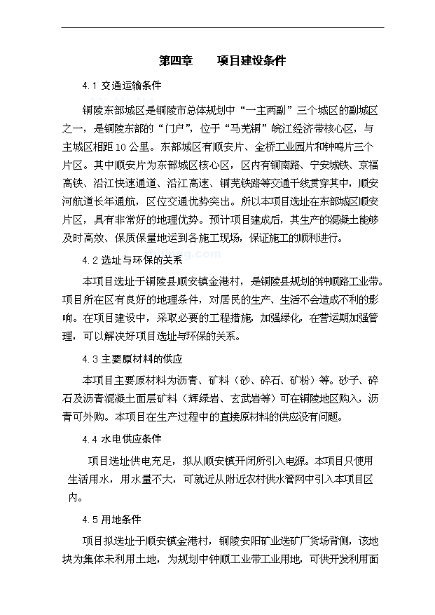 （項目成果）40萬噸瀝青混凝土攪拌站項目可行性論證申報材料（華經縱橫）第7頁