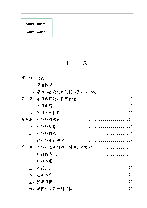 多菌種環保高效生物微肥生產項目54頁項目可研報告（4）第1頁