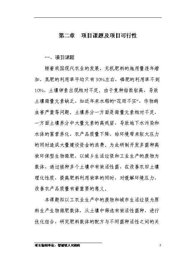 多菌種環保高效生物微肥生產項目54頁項目可研報告（4）第10頁