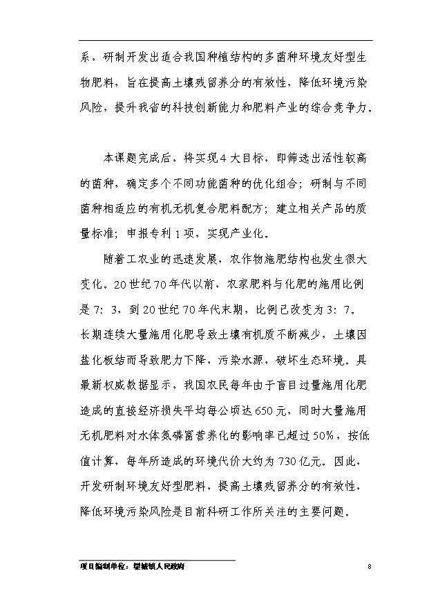 多菌種環保高效生物微肥生產項目54頁項目可研報告（4）第11頁