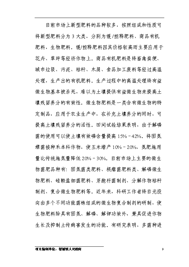 多菌種環保高效生物微肥生產項目54頁項目可研報告（4）第12頁