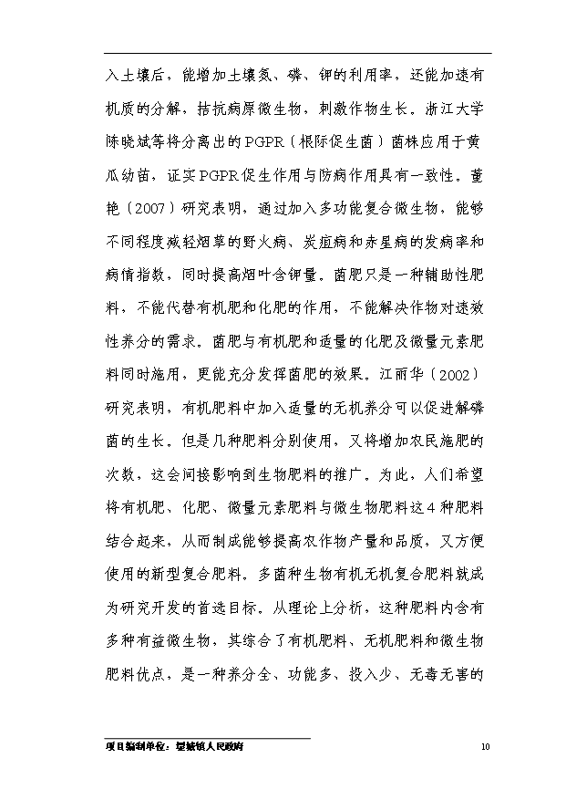 多菌種環保高效生物微肥生產項目54頁項目可研報告（4）第13頁