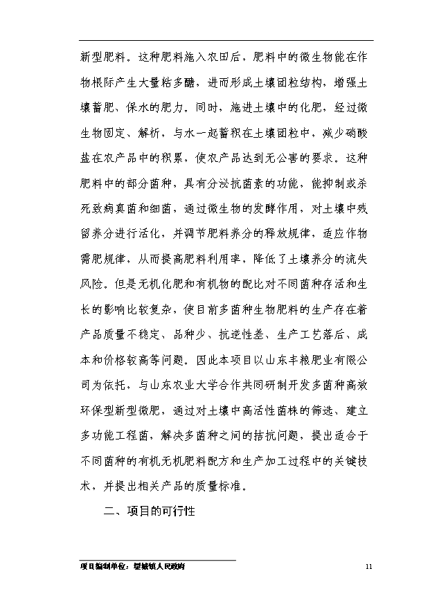 多菌種環保高效生物微肥生產項目54頁項目可研報告（4）第14頁