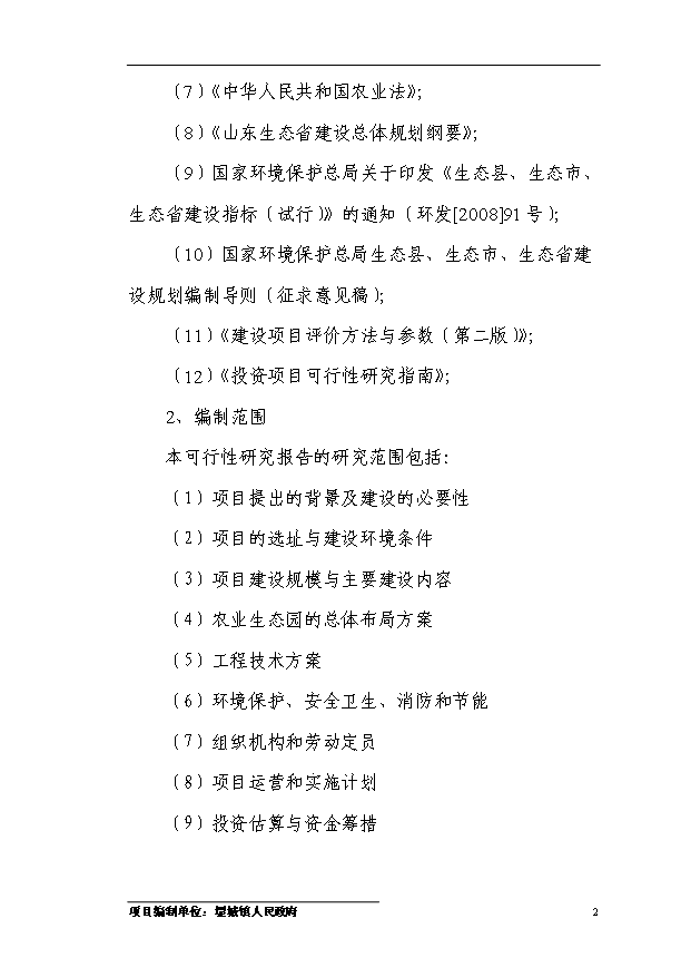 多菌種環保高效生物微肥生產項目54頁項目可研報告（4）第5頁
