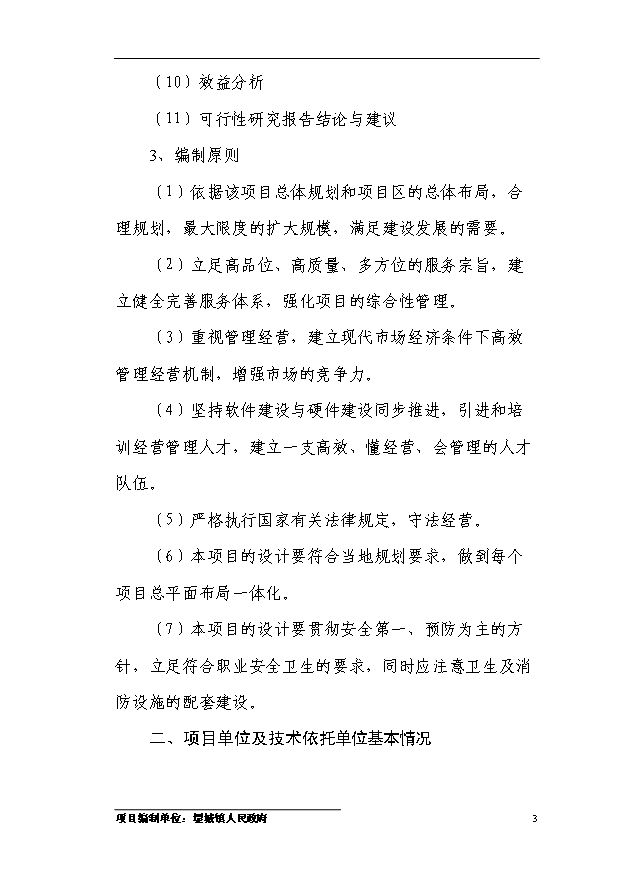 多菌種環保高效生物微肥生產項目54頁項目可研報告（4）第6頁