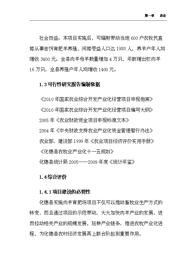 （項目成果）4千只肉羊養殖場擴建項目可行性論證申報材料（華經縱橫）第10頁