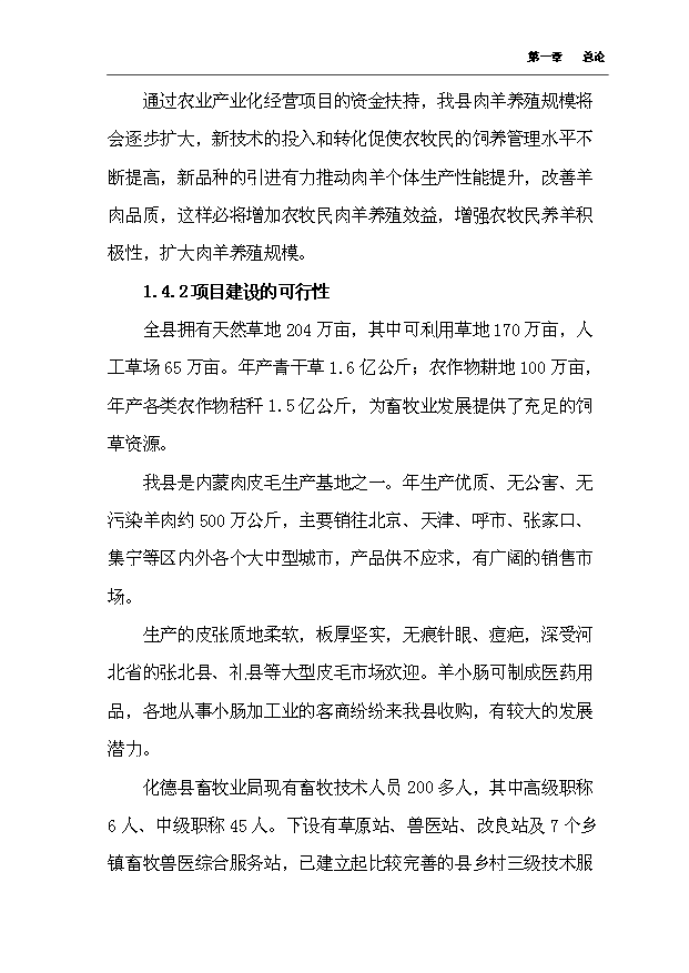 （項目成果）4千只肉羊養殖場擴建項目可行性論證申報材料（華經縱橫）第11頁