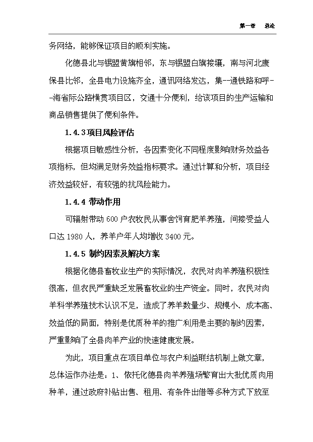 （項目成果）4千只肉羊養殖場擴建項目可行性論證申報材料（華經縱橫）第12頁