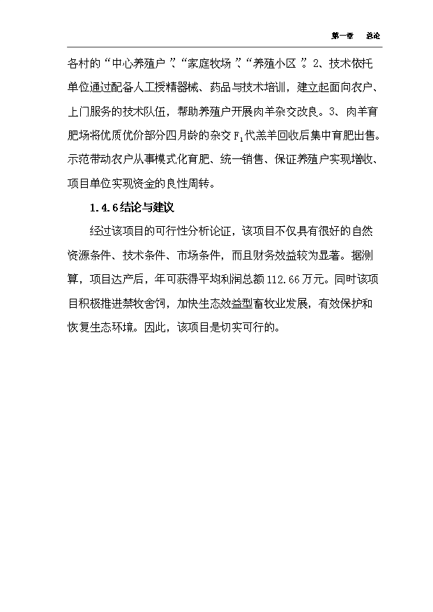 （項目成果）4千只肉羊養殖場擴建項目可行性論證申報材料（華經縱橫）第13頁