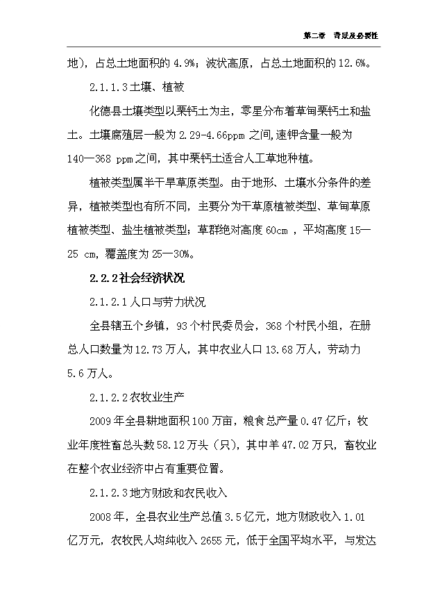 （項目成果）4千只肉羊養殖場擴建項目可行性論證申報材料（華經縱橫）第15頁