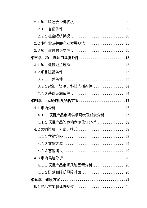 （項目成果）4千只肉羊養殖場擴建項目可行性論證申報材料（華經縱橫）第2頁