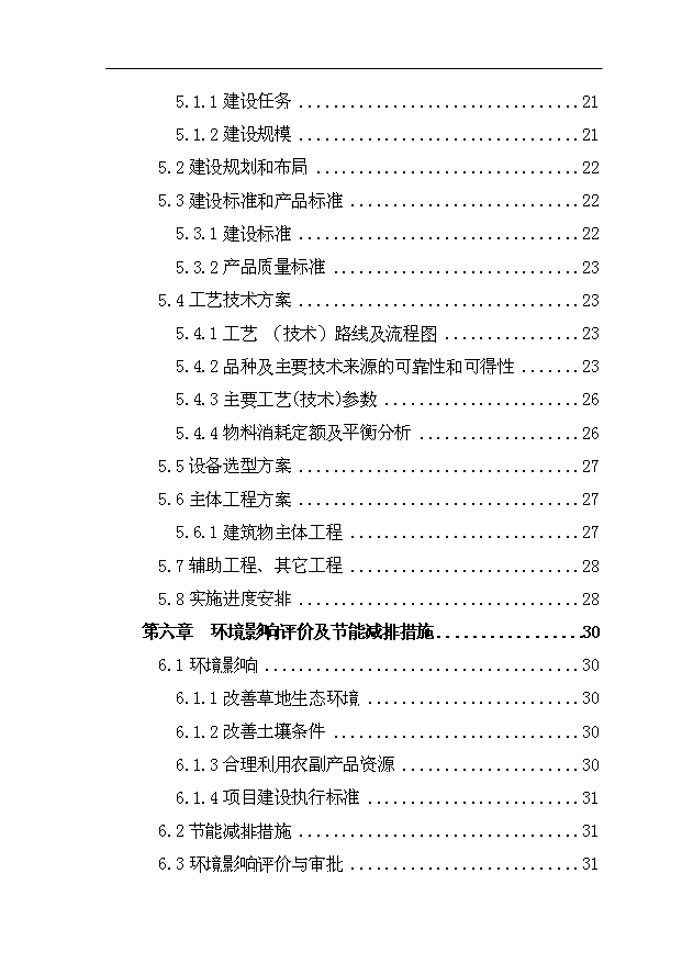 （項目成果）4千只肉羊養殖場擴建項目可行性論證申報材料（華經縱橫）第3頁