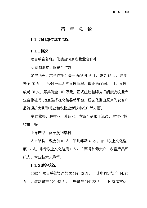 （項目成果）4千只肉羊養殖場擴建項目可行性論證申報材料（華經縱橫）第6頁