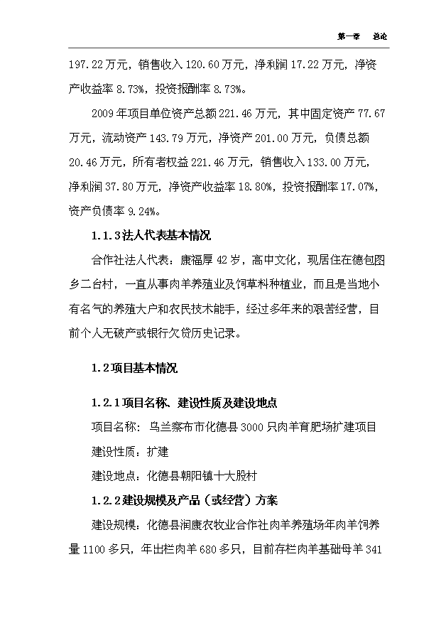 （項目成果）4千只肉羊養殖場擴建項目可行性論證申報材料（華經縱橫）第7頁