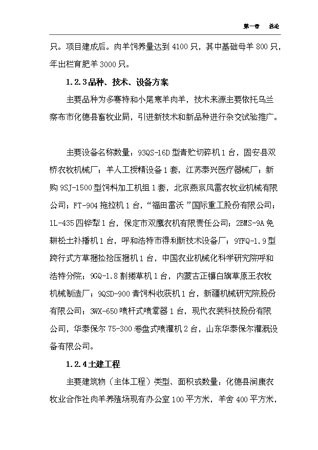 （項目成果）4千只肉羊養殖場擴建項目可行性論證申報材料（華經縱橫）第8頁