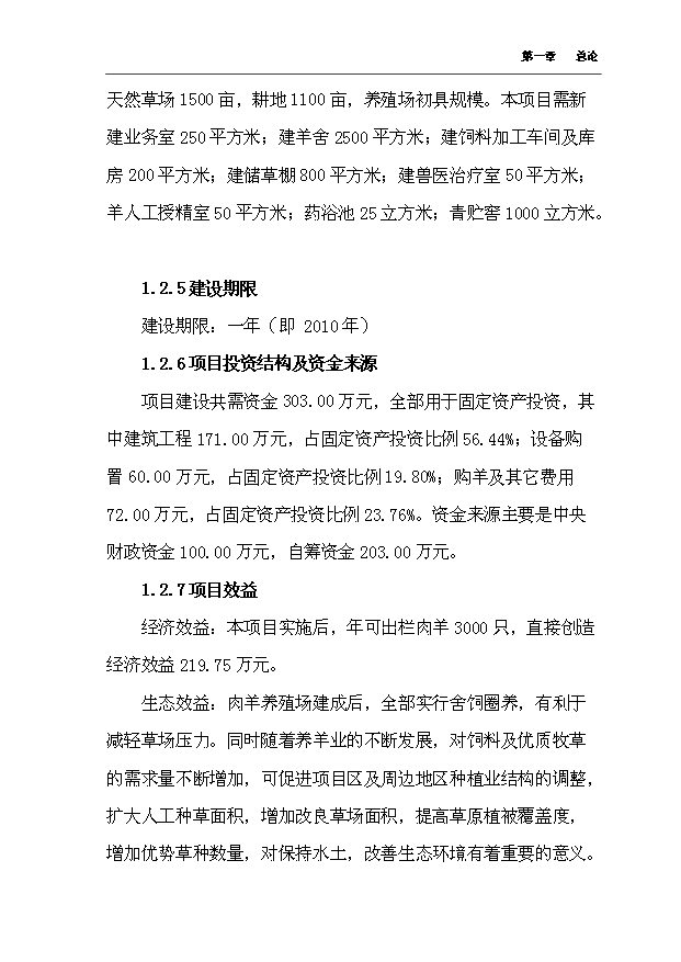 （項目成果）4千只肉羊養殖場擴建項目可行性論證申報材料（華經縱橫）第9頁