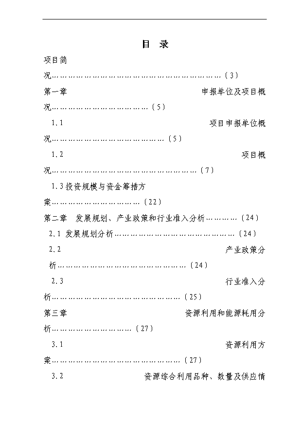 （項目成果）40萬立方商砼攪拌站項目可行性論證申報材料（華經縱橫）