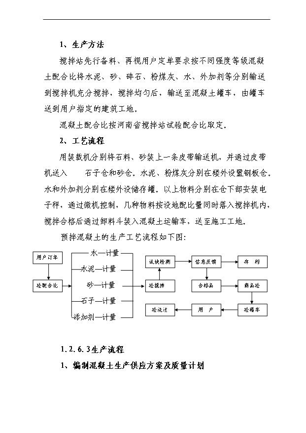 （項目成果）40萬立方商砼攪拌站項目可行性論證申報材料（華經縱橫）