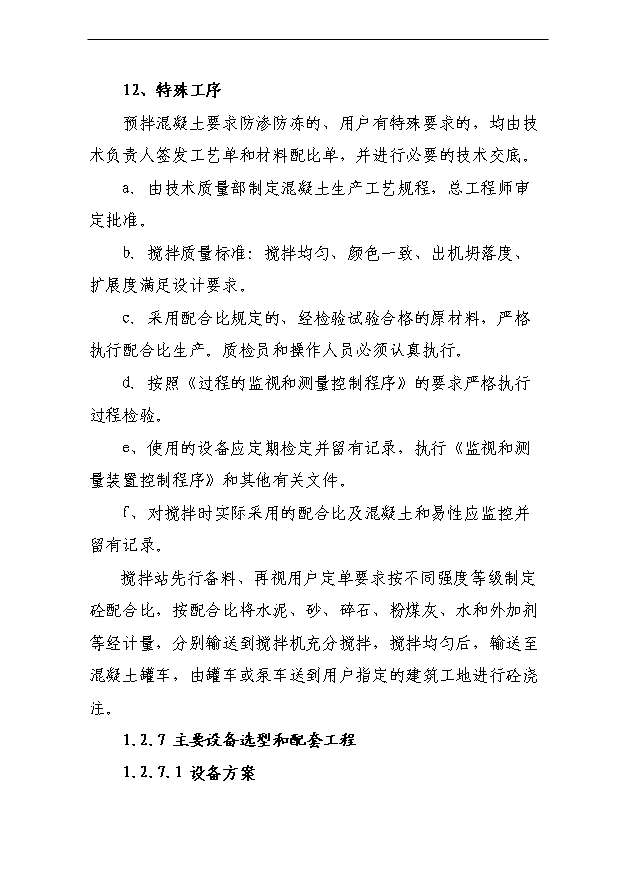 （項目成果）40萬立方商砼攪拌站項目可行性論證申報材料（華經縱橫）