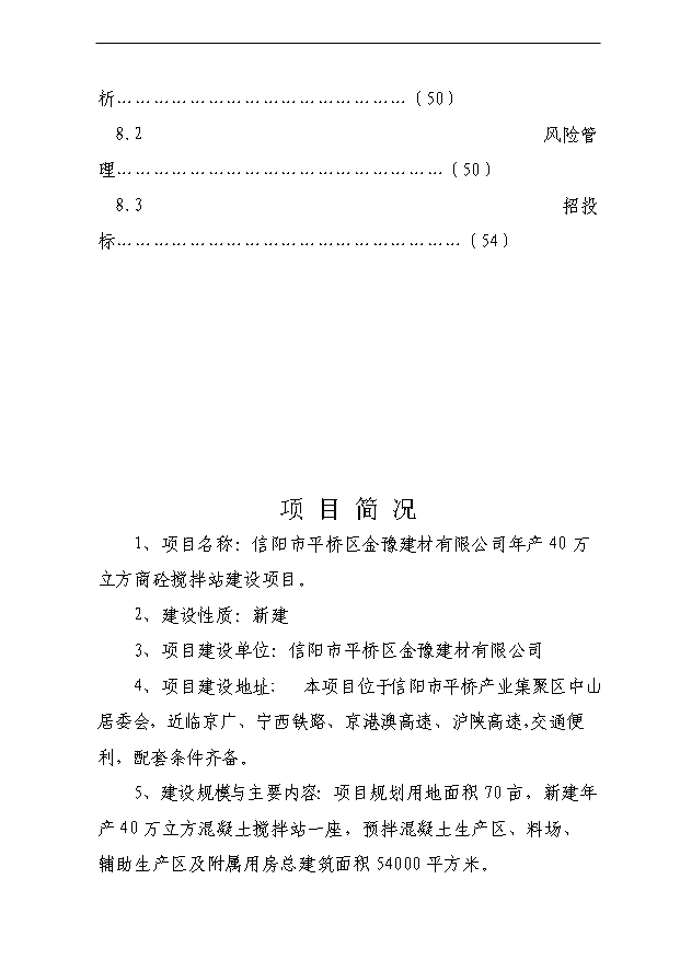 （項目成果）40萬立方商砼攪拌站項目可行性論證申報材料（華經縱橫）