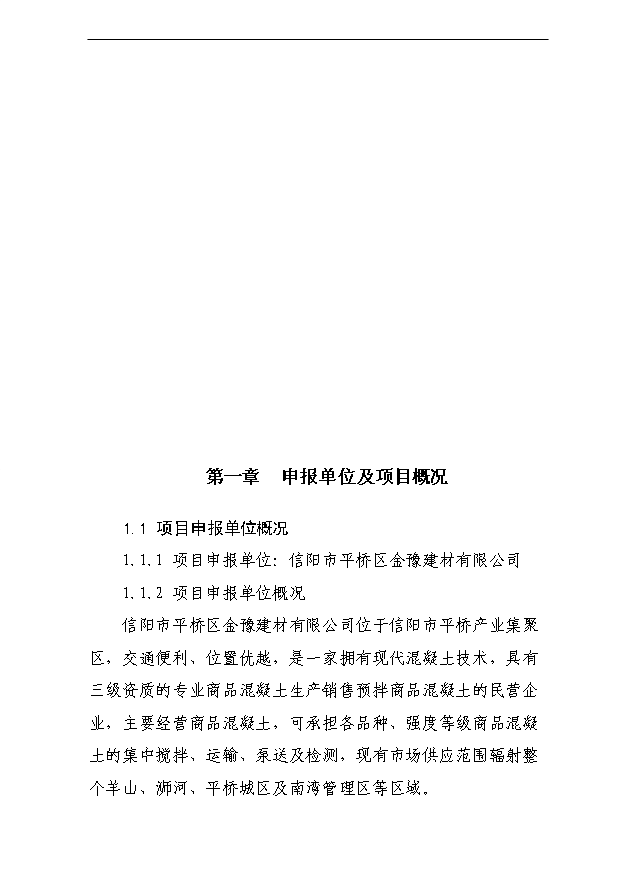 （項目成果）40萬立方商砼攪拌站項目可行性論證申報材料（華經縱橫）