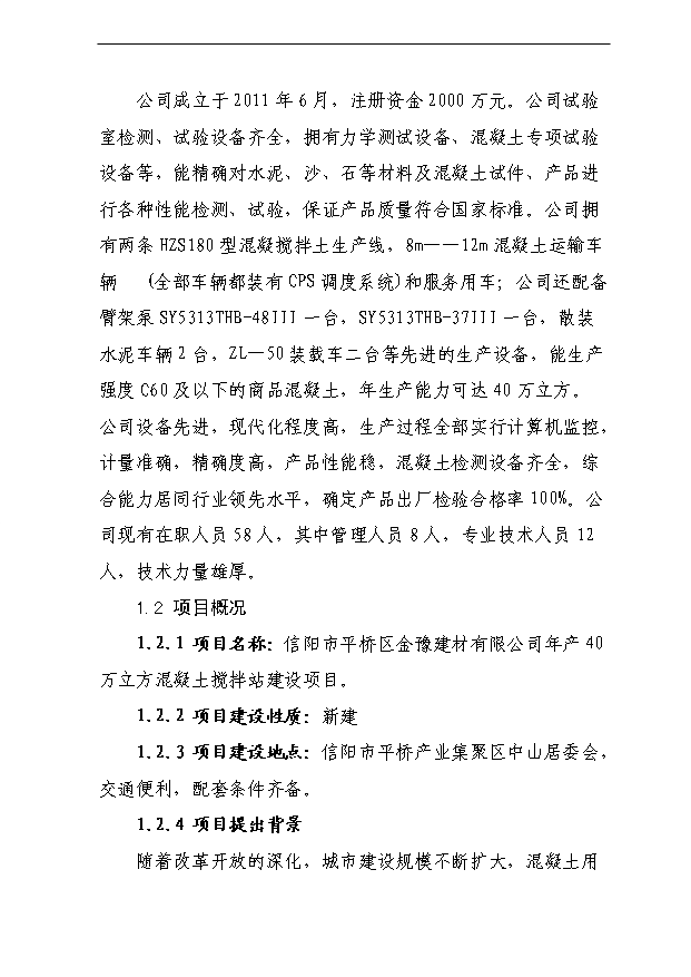 （項目成果）40萬立方商砼攪拌站項目可行性論證申報材料（華經縱橫）