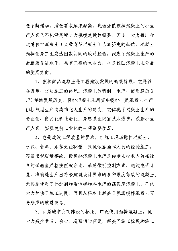 （項目成果）40萬立方商砼攪拌站項目可行性論證申報材料（華經縱橫）
