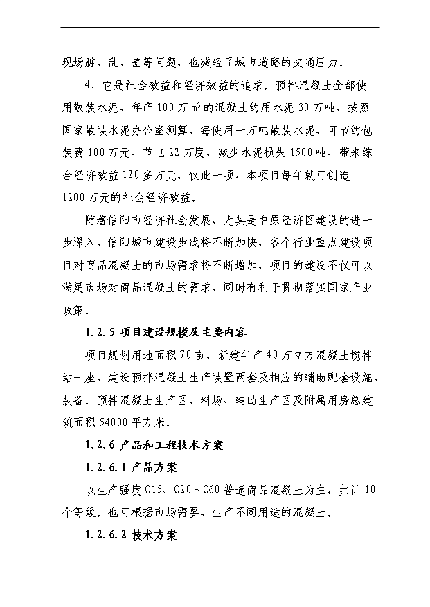 （項目成果）40萬立方商砼攪拌站項目可行性論證申報材料（華經縱橫）