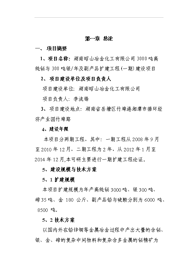 （項目成果）3千噸高純鉍、銀及副產品擴建工程項目可行性論證申報材料（華經縱橫）第1頁