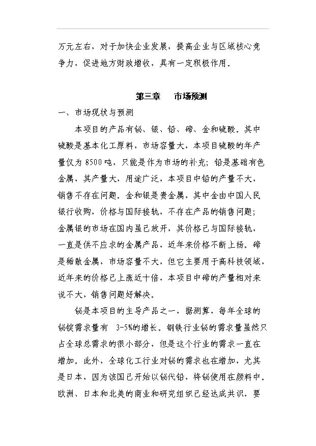 （項目成果）3千噸高純鉍、銀及副產品擴建工程項目可行性論證申報材料（華經縱橫）第11頁